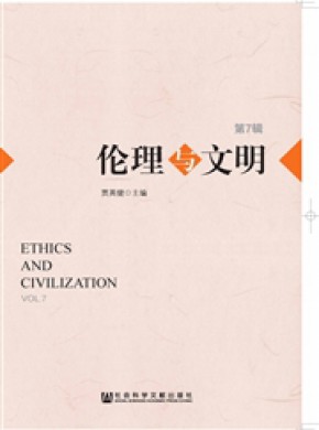 伦理与文明期刊